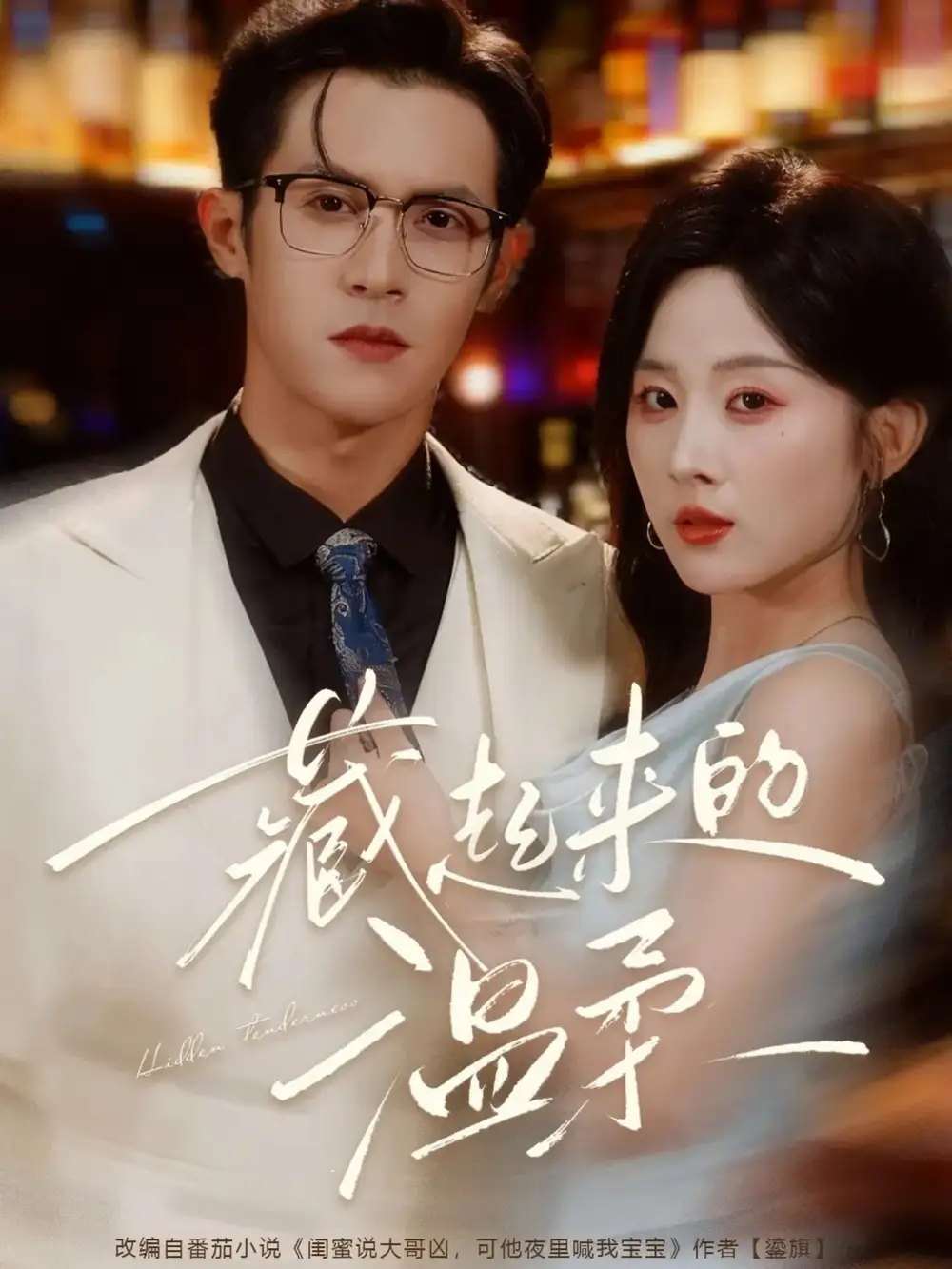 短剧《藏起来的温柔》正片完整版免费在线观看全集