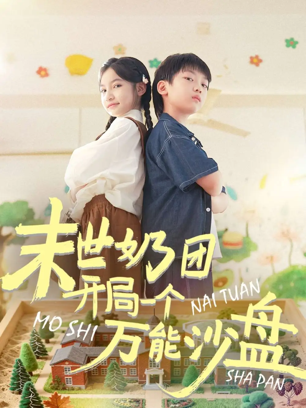 短剧《末世奶团开局一个万能沙盘》正片完整版免费在线观看全集