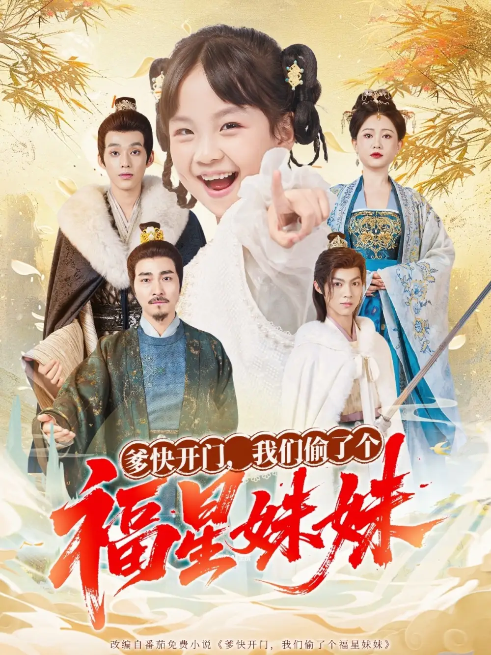 短剧《爹快开门我们偷了个福星妹妹》正片完整版免费在线观看全集