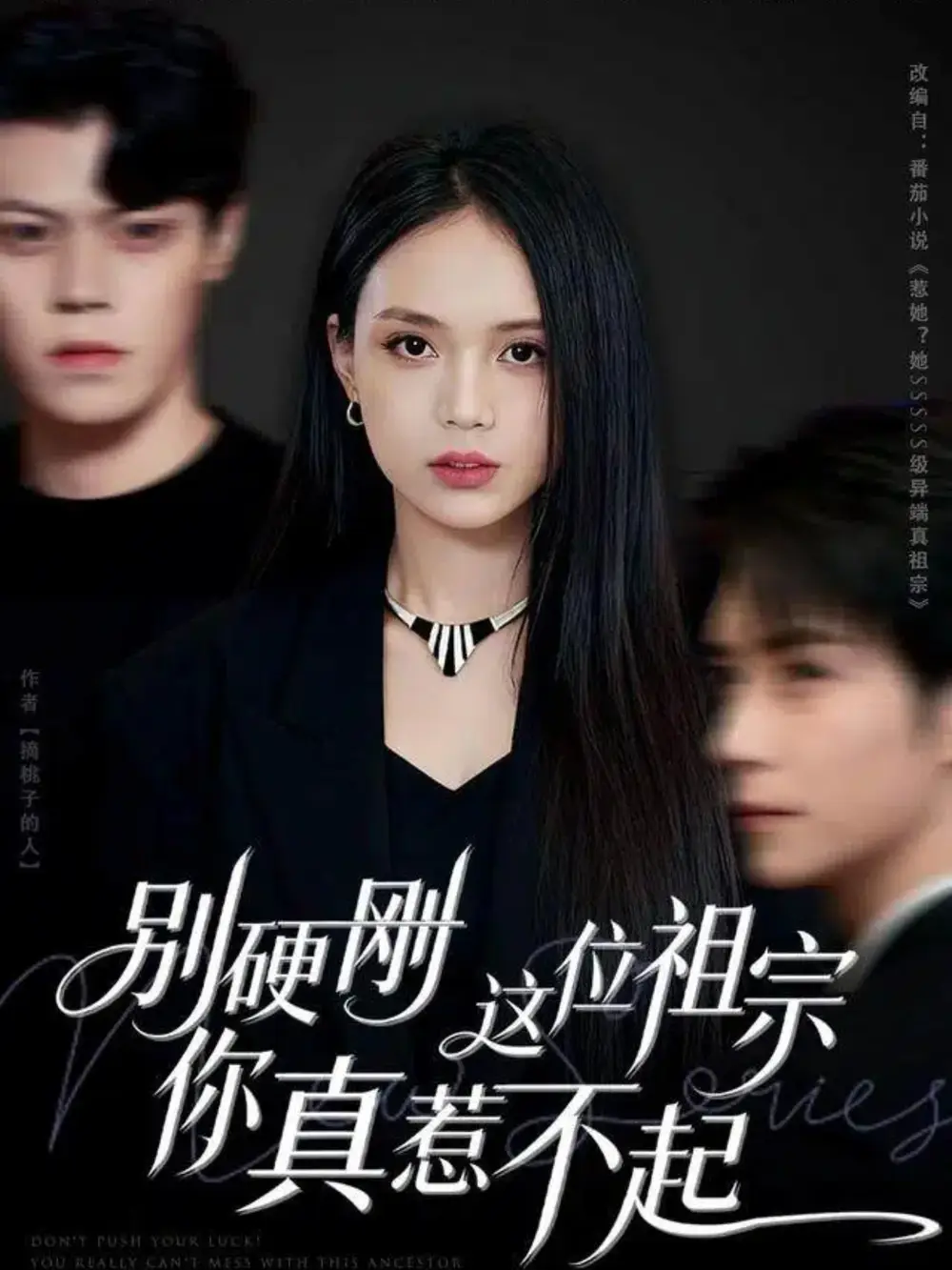 短剧《别硬刚这位祖宗你真惹不起》正片完整版免费在线观看全集