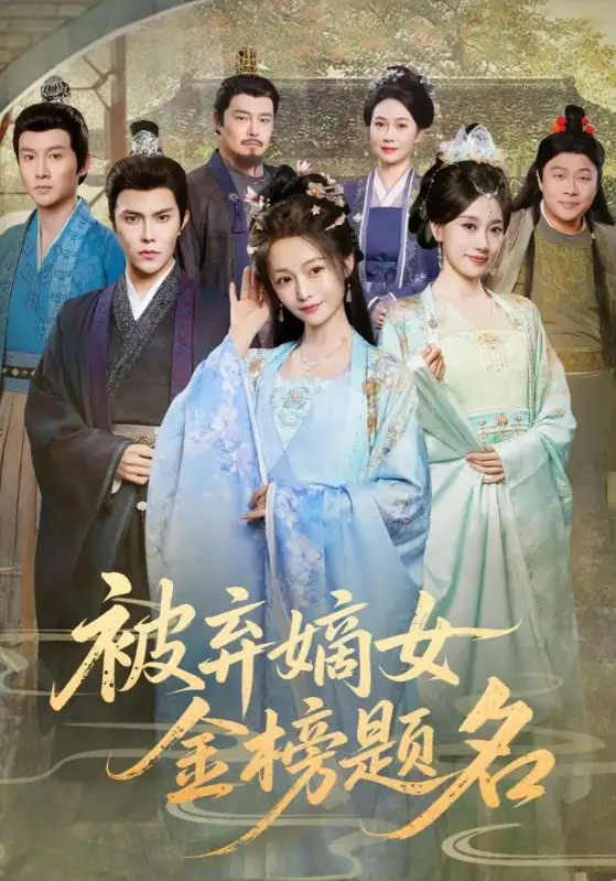 短剧《被弃嫡女金榜题名》正片完整版免费在线观看全集