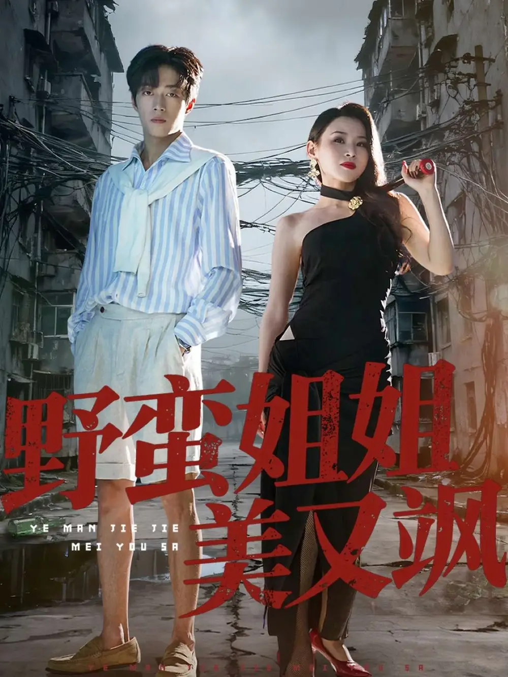 短剧《野蛮姐姐美又飒》正片完整版免费在线观看全集