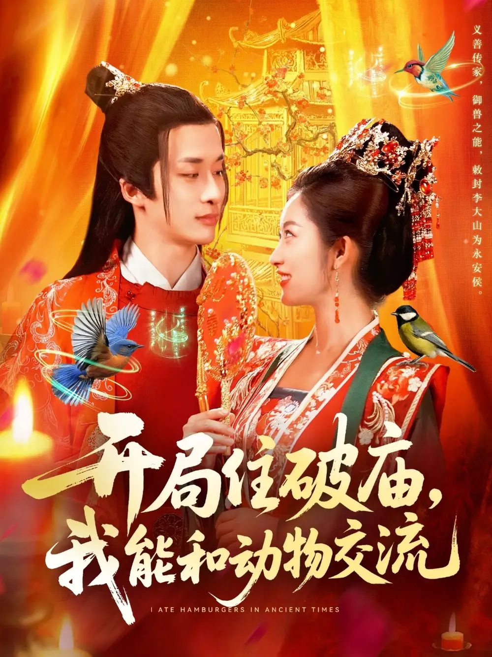 短剧《开局住破庙，我能和动物交流》正片完整版免费在线观看全集