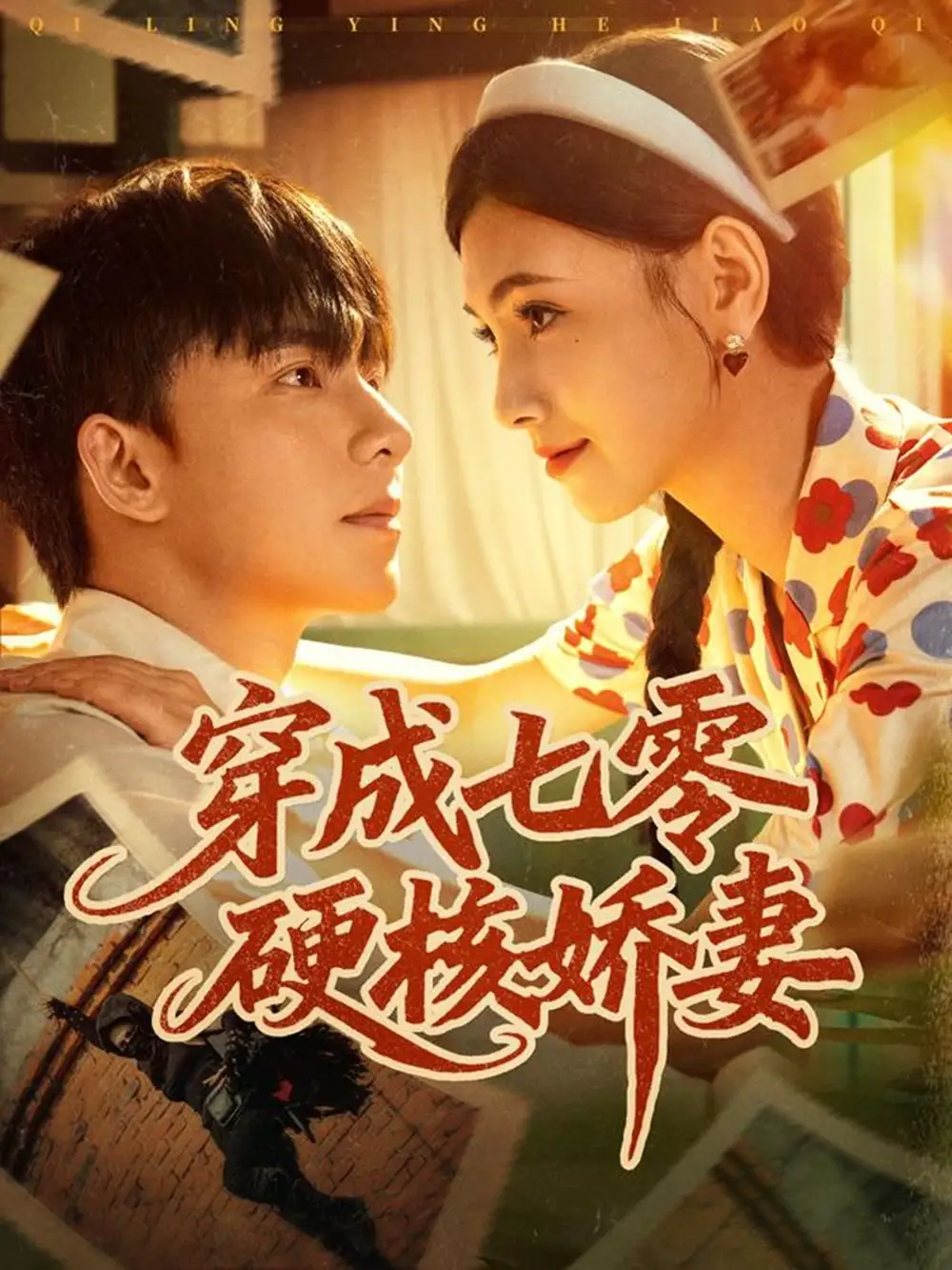 穿成七零硬核娇妻(80集)委佳宇&樊楚琦高清海报图片 穿成七零硬核娇妻(80集)委佳宇&樊楚琦海报