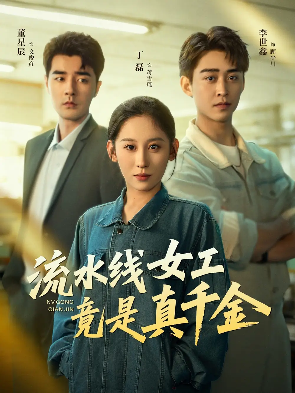 流水线女工竟是真千金(60集)李世鑫&丁磊&董星辰&杨晰茹高清海报图片 流水线女工竟是真千金(60集)李世鑫&丁磊&董星辰&杨晰茹海报