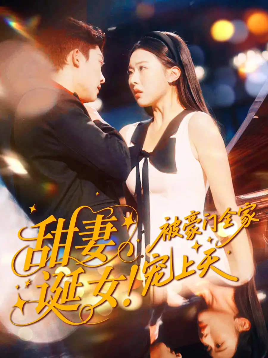 甜妻诞女!被豪门全家宠上天(82集)方正男&袁袆晴高清海报图片 甜妻诞女!被豪门全家宠上天(82集)方正男&袁袆晴海报