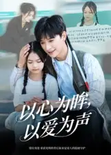 短剧《以心为眸，以爱为声&何处闻衷声》正片完整版免费在线观看全集