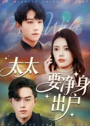 短剧《太太要净身出户》正片完整版免费在线观看全集