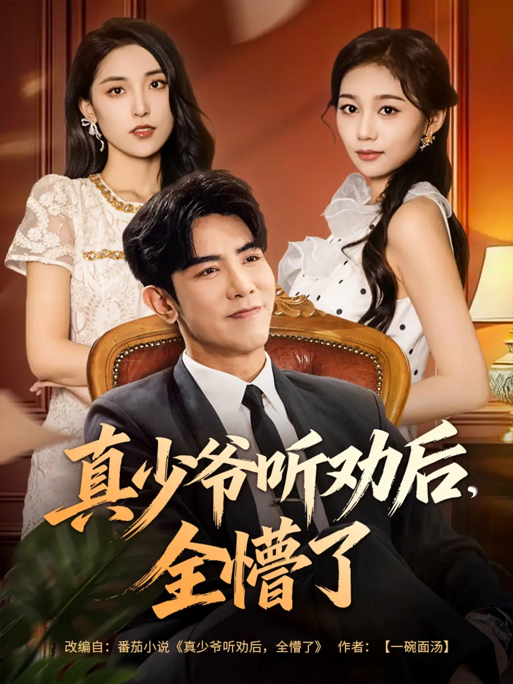 短剧《真少爷听劝后全懵了》正片完整版免费在线观看全集