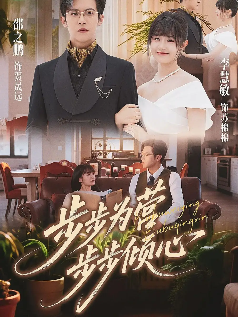 短剧《步步为营步步倾心》正片完整版免费在线观看全集