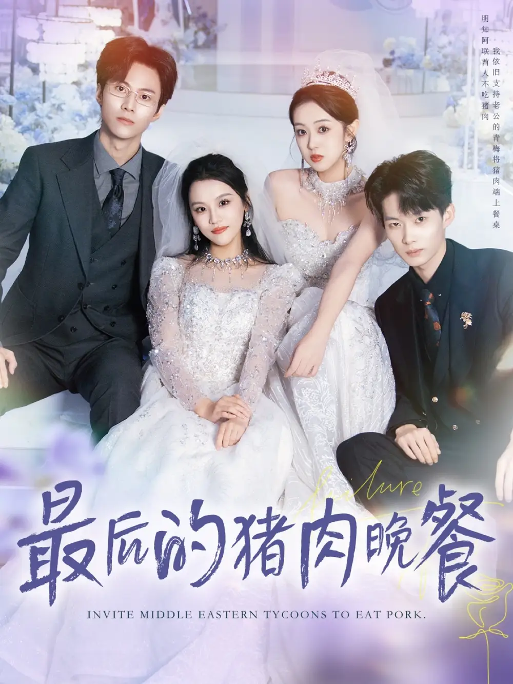 短剧《最后的猪肉晚餐》正片完整版免费在线观看全集