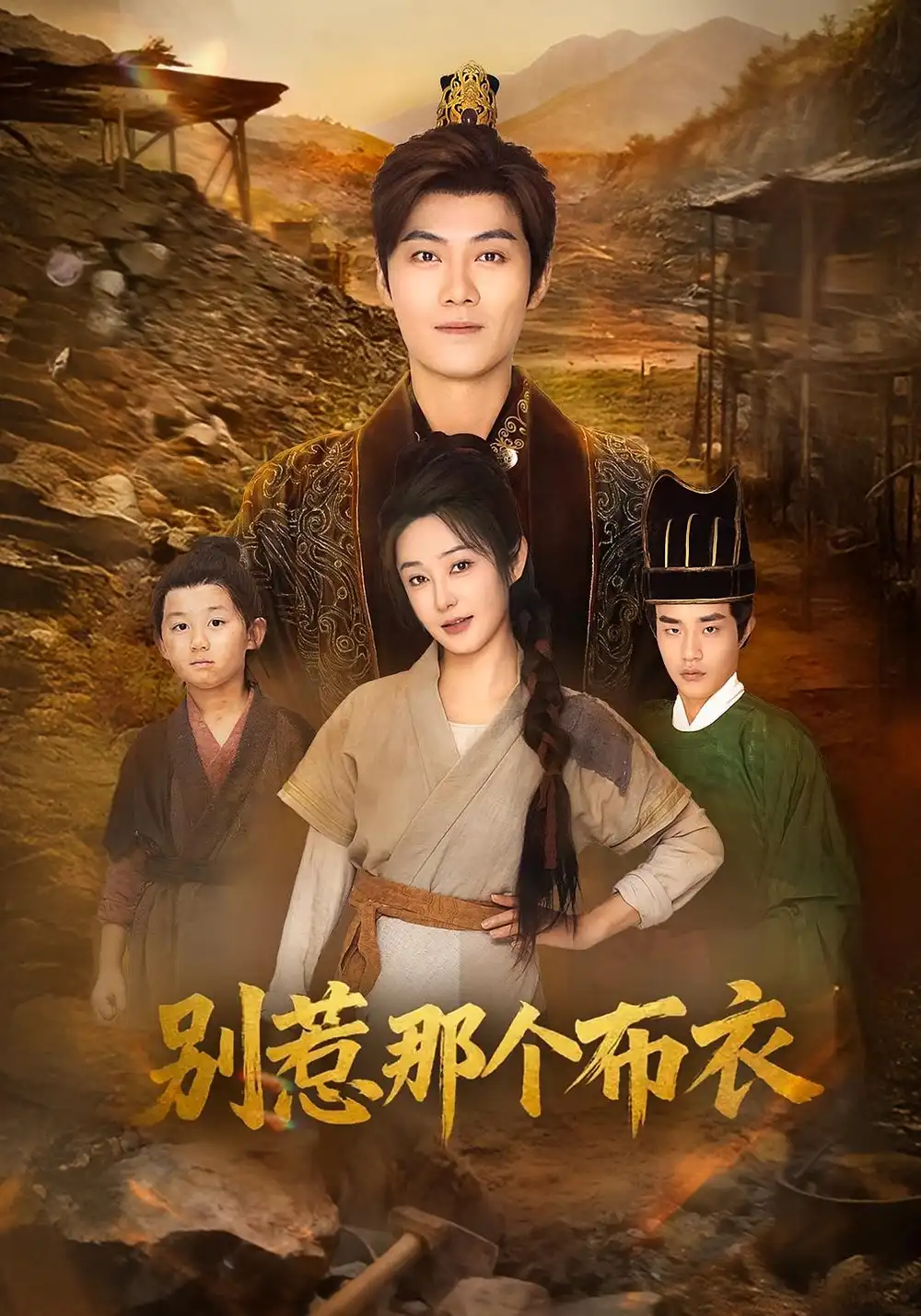 龙游天下肃乾坤&你们不会真以为我是布衣吧&别惹那个布衣（59集）刘畅&魏凯海报