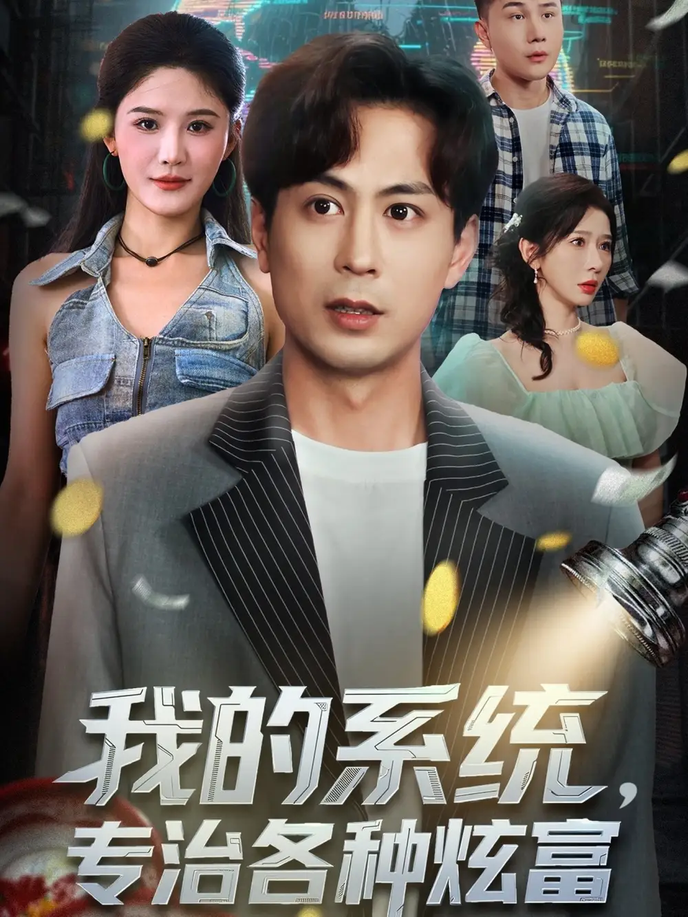 短剧《我的系统，专治各种炫富》正片完整版免费在线观看全集