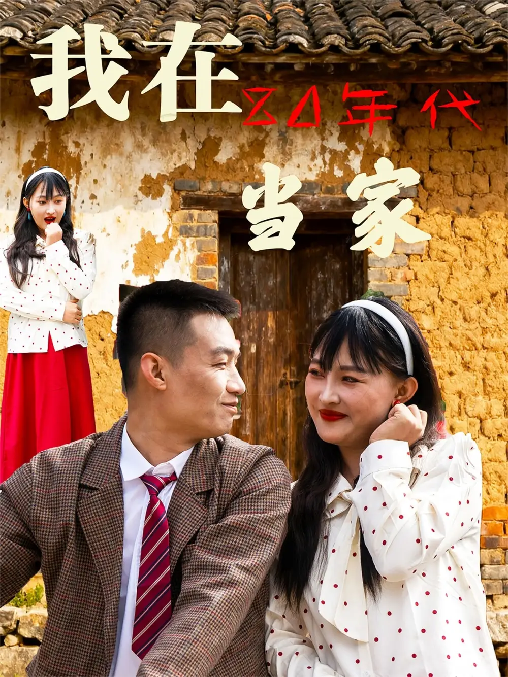 短剧《我在80年代当家》正片完整版免费在线观看全集