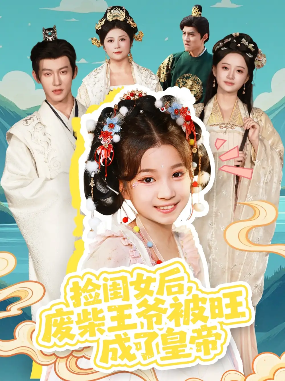 短剧《捡闺女后，废柴王爷被旺成了皇帝》正片完整版免费在线观看全集