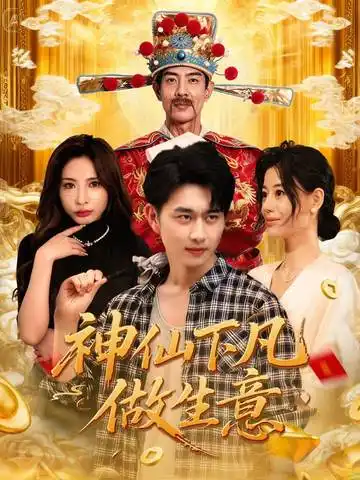 短剧《神仙下凡做生意》正片完整版免费在线观看全集