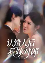 短剧《认错人后嫁对郎》正片完整版免费在线观看全集