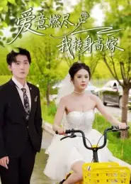 短剧《爱意燃尽，我转身高嫁》正片完整版免费在线观看全集