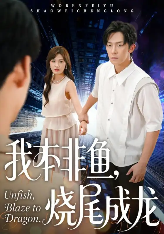 我本非鱼烧尾成龙（60集）朱馨玉&高鸿垲海报