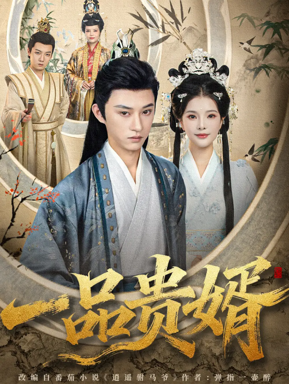 一品贵婿(80集)孙景琛&万羽沫高清海报图片 一品贵婿(80集)孙景琛&万羽沫海报