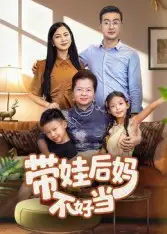 带娃后妈不好当(50集)陈星宇高清海报图片 带娃后妈不好当(50集)陈星宇海报