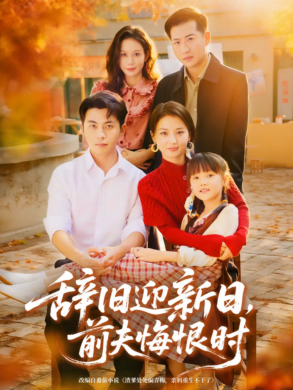 短剧《辞旧迎新日，前夫悔恨时》正片完整版免费在线观看全集