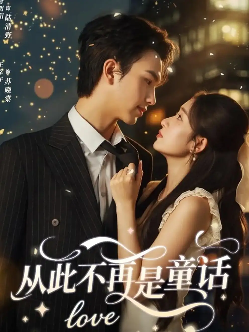 短剧《从此不再是童话》正片完整版免费在线观看全集