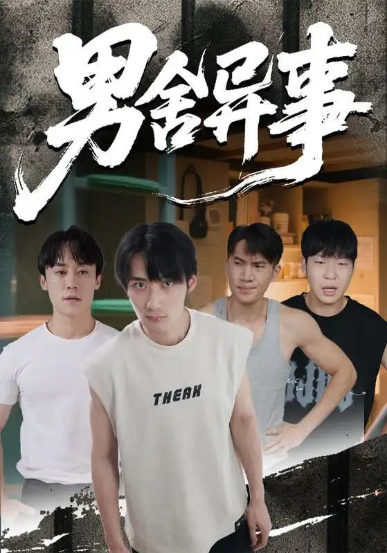 短剧《男舍异事》正片完整版免费在线观看全集