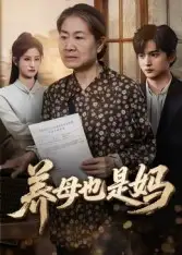 短剧《养母也是妈》正片完整版免费在线观看全集