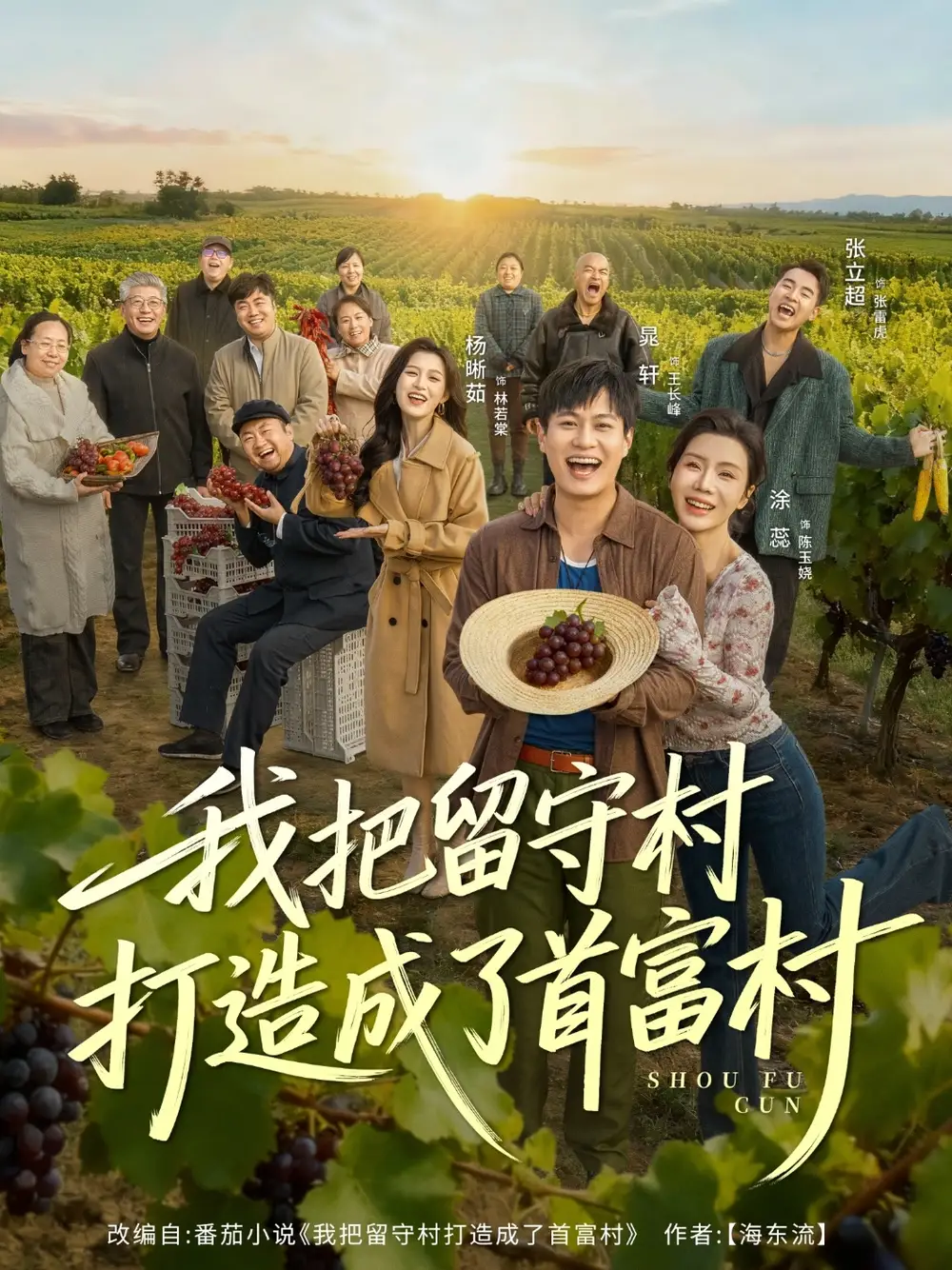 短剧《我把留守村打造成了首富村》正片完整版免费在线观看全集