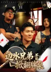 短剧《边水兄弟不服！掀翻牌桌》正片完整版免费在线观看全集