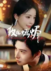 短剧《玫瑰燃烬》正片完整版免费在线观看全集