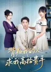 短剧《背叛我的人，求我高抬贵手》正片完整版免费在线观看全集