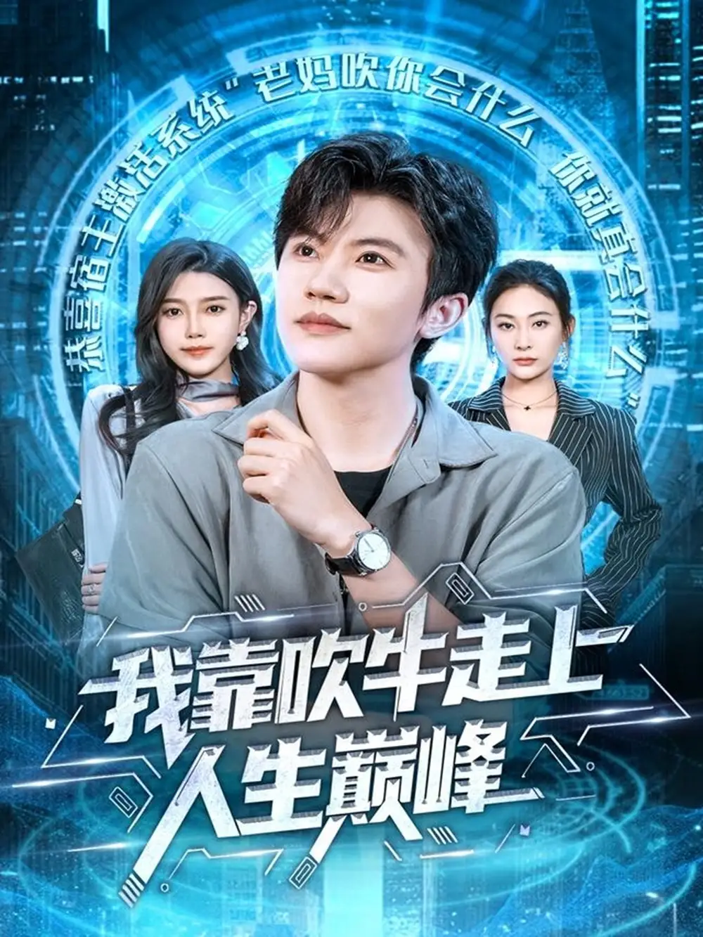 我靠吹牛走向人生巅峰(78集)方晨楦&宋雯娟高清海报图片 我靠吹牛走向人生巅峰(78集)方晨楦&宋雯娟海报