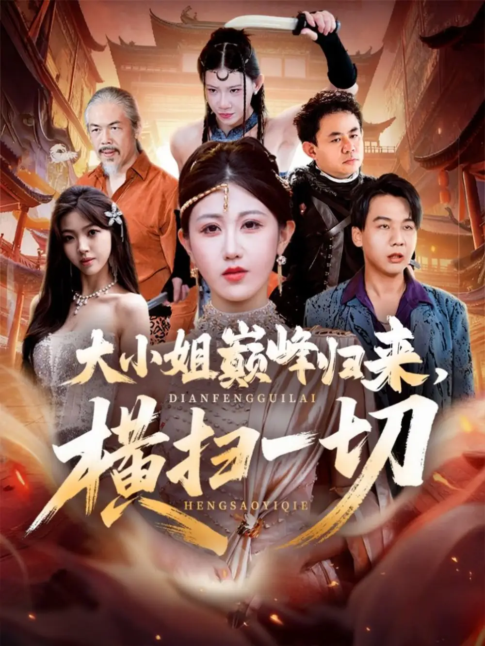 大小姐巅峰归来，横扫一切＆遭背叛后，大小姐做法绝了（72集）赵美琦＆罗淼淼海报