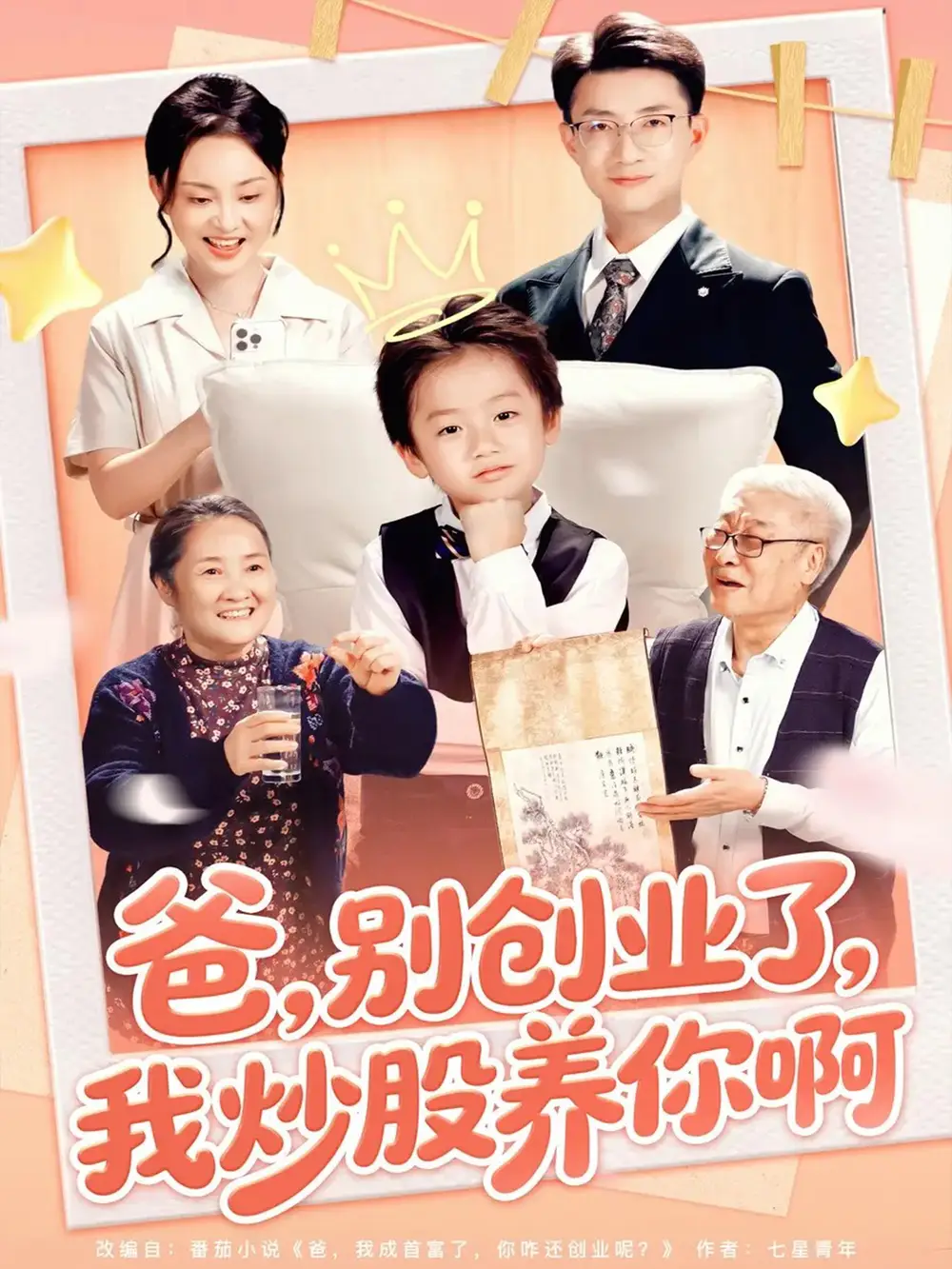 短剧《爸别创业了我炒股养你啊》正片完整版免费在线观看全集