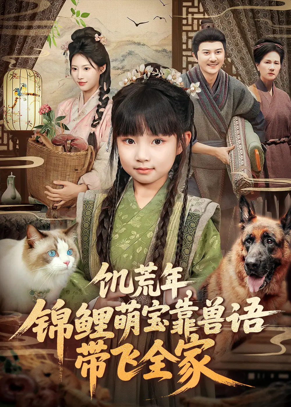 短剧《饥荒年，锦鲤萌宝靠兽语带飞全家》正片完整版免费在线观看全集