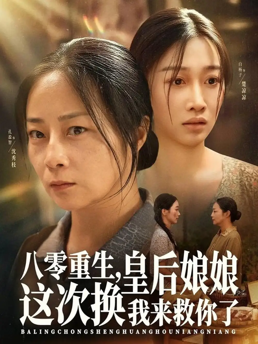 短剧《八零重生，皇后娘娘这次换我来救你了》正片完整版免费在线观看全集