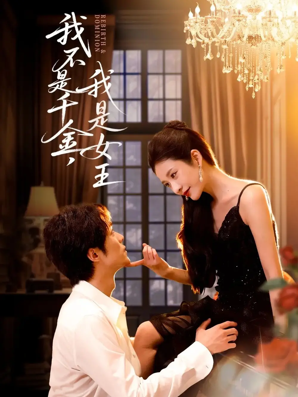 短剧《我不是千金，我是女王》正片完整版免费在线观看全集