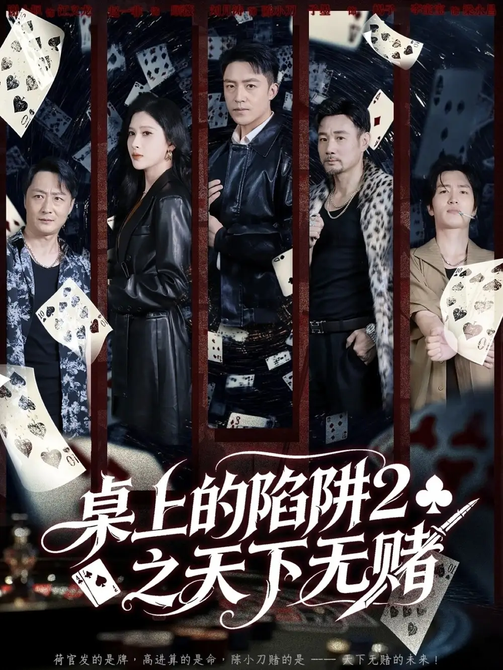 短剧《桌上的陷阱2之天下无赌》正片完整版免费在线观看全集