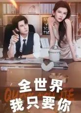 短剧《全世界我只要你》正片完整版免费在线观看全集