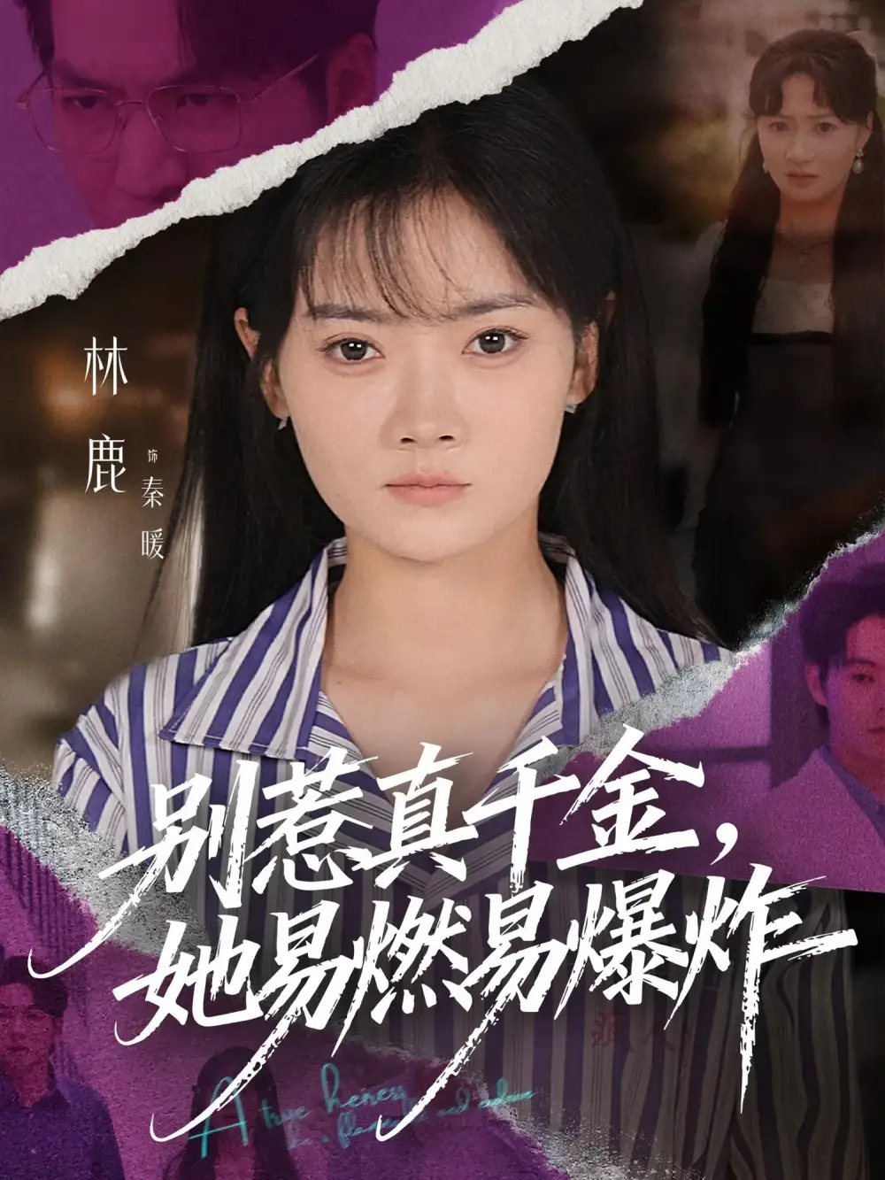 别惹真千金她易燃易爆炸(60集)林鹿&蒯文虎高清海报图片 别惹真千金她易燃易爆炸(60集)林鹿&蒯文虎海报