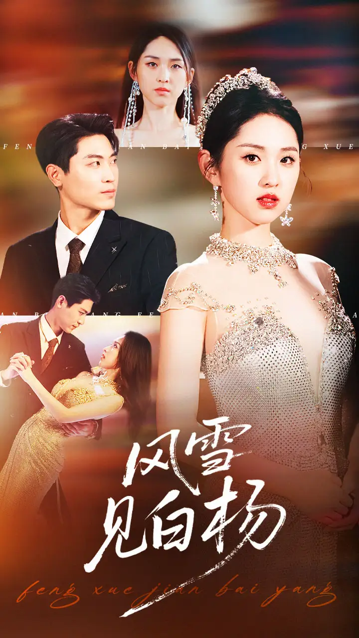 风雪见白杨（93集）晓渔&禹麟海报