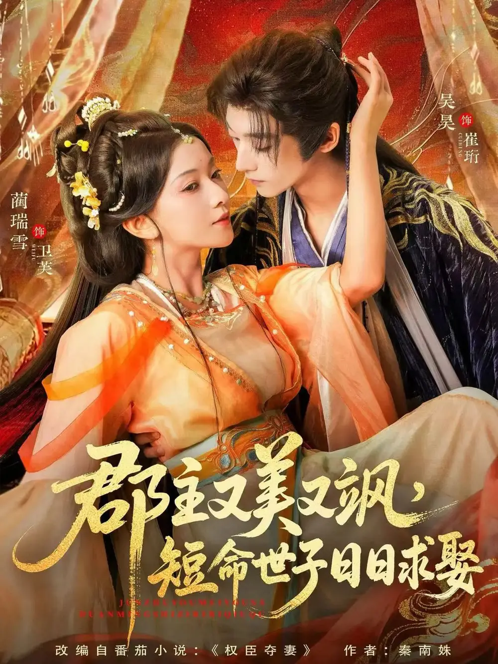 郡主又美又飒,短命世子日日求娶(76集)吴昊&蔺瑞雪高清海报图片 郡主又美又飒,短命世子日日求娶(76集)吴昊&蔺瑞雪海报