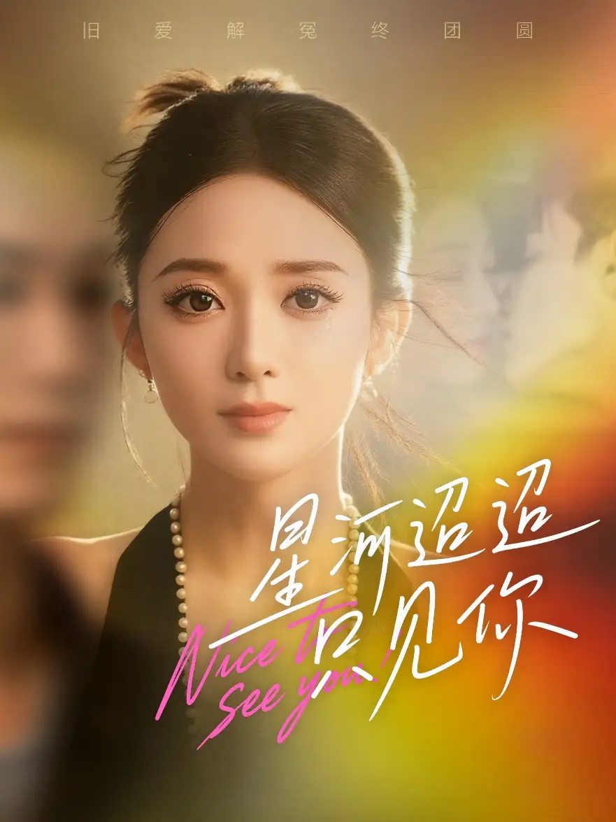 短剧《星河迢迢只见你》正片完整版免费在线观看全集