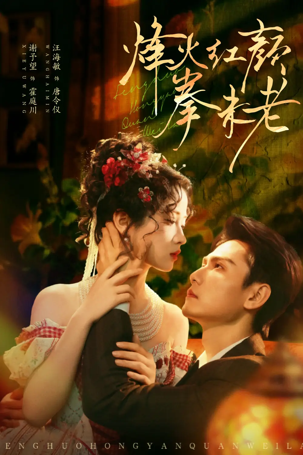 短剧《烽火红颜拳未老》正片完整版免费在线观看全集