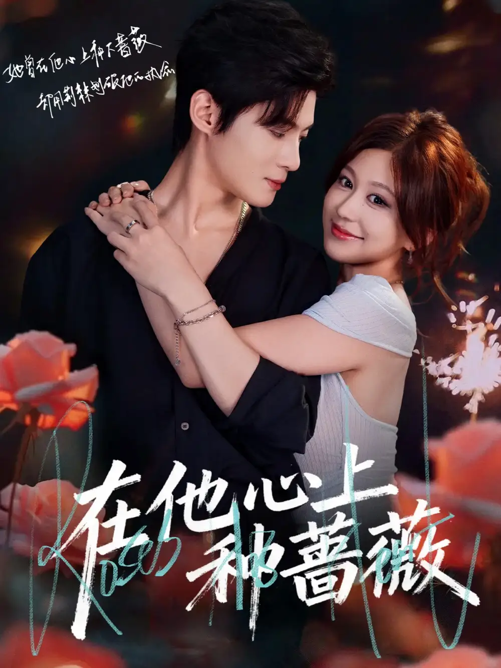 短剧《在他心上种蔷薇》正片完整版免费在线观看全集