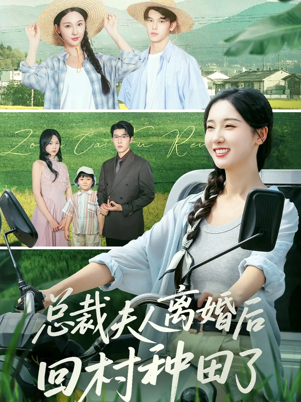 短剧《总裁夫人离婚后回村种田了》正片完整版免费在线观看全集