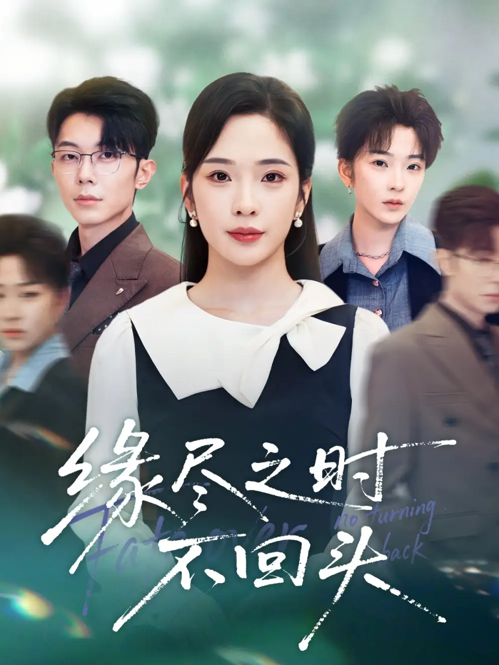 短剧《缘尽之时不回头》正片完整版免费在线观看全集