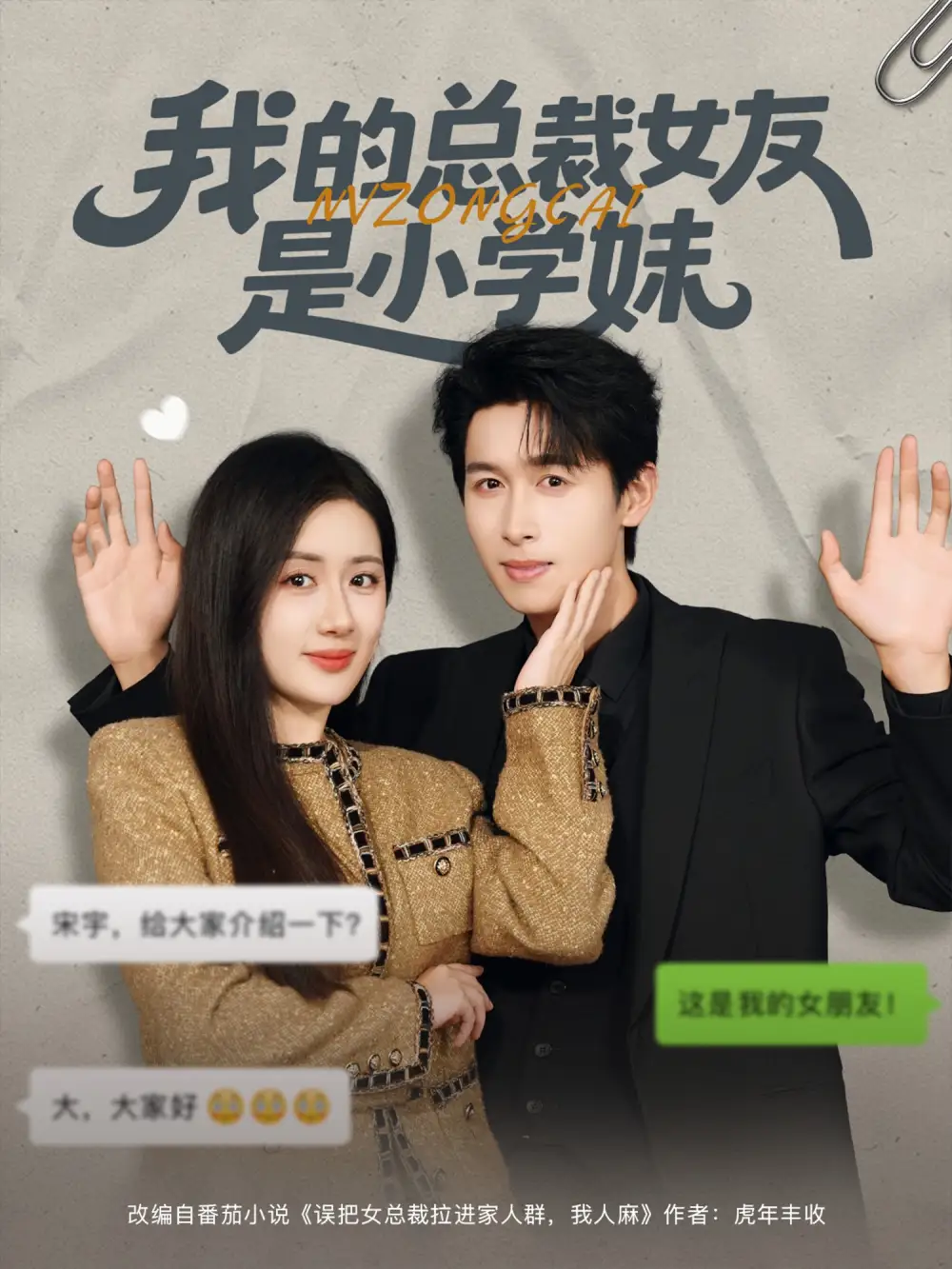 短剧《我的总裁女友是小学妹》正片完整版免费在线观看全集